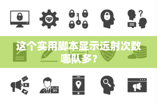 这个实用脚本显示远射次数哪队多？