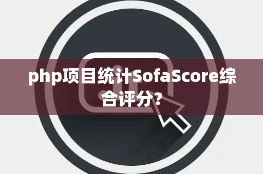 php项目统计SofaScore综合评分？