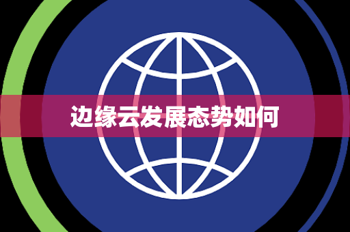 边缘云发展态势如何