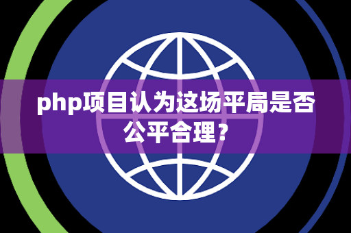 php项目认为这场平局是否公平合理？