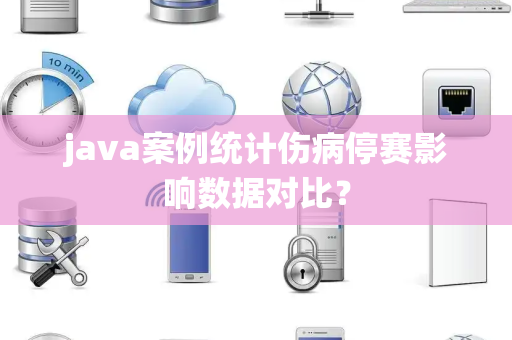 java案例统计伤病停赛影响数据对比？