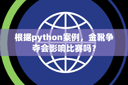 根据python案例，金靴争夺会影响比赛吗？