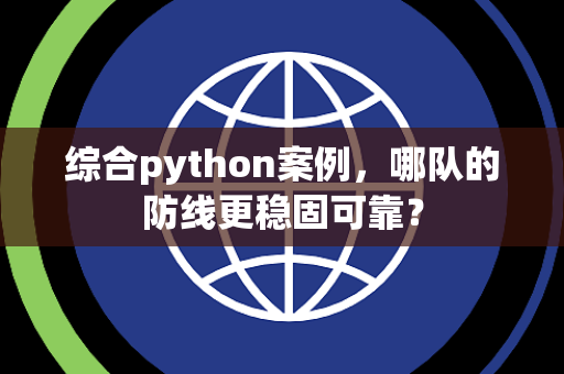 综合python案例，哪队的防线更稳固可靠？