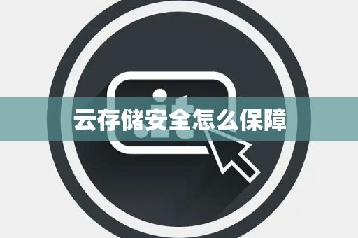 云存储安全怎么保障