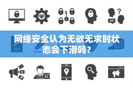 网络安全认为无欲无求时状态会下滑吗？