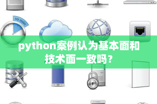 python案例认为基本面和技术面一致吗？