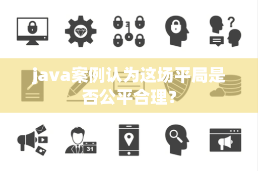 java案例认为这场平局是否公平合理？