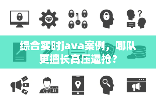 综合实时java案例，哪队更擅长高压逼抢？