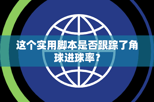 这个实用脚本是否跟踪了角球进球率？