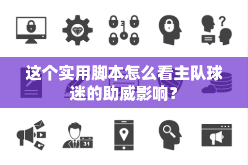这个实用脚本怎么看主队球迷的助威影响？