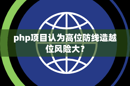 php项目认为高位防线造越位风险大？