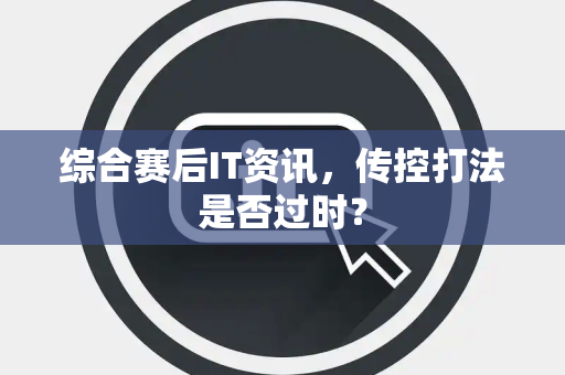 综合赛后IT资讯，传控打法是否过时？