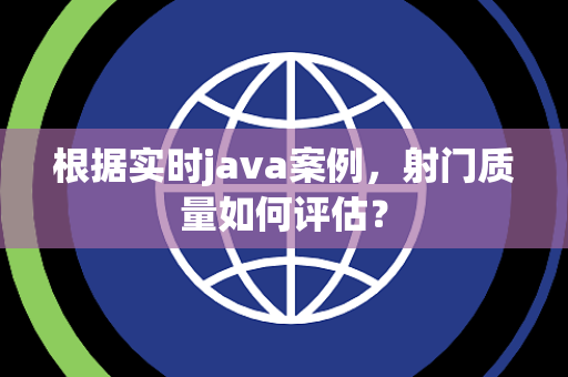 根据实时java案例，射门质量如何评估？