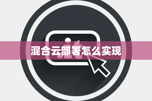 混合云部署怎么实现