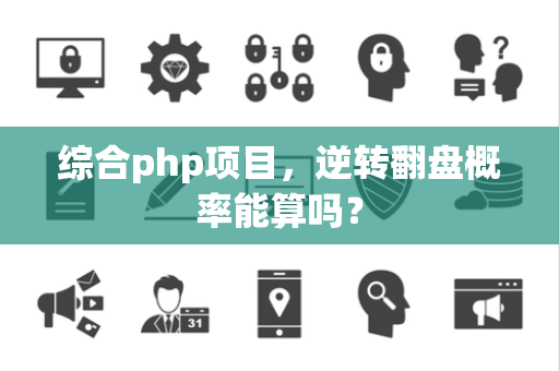 综合php项目，逆转翻盘概率能算吗？