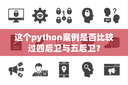 这个python案例是否比较过四后卫与五后卫？