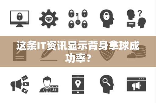 这条IT资讯显示背身拿球成功率？