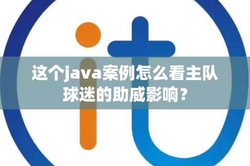 这个java案例怎么看主队球迷的助威影响？