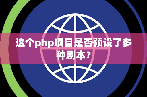 这个php项目是否预设了多种剧本？
