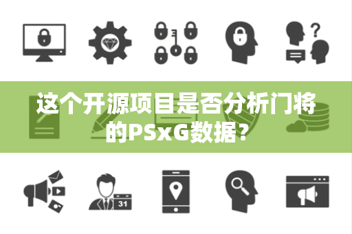 这个开源项目是否分析门将的PSxG数据？
