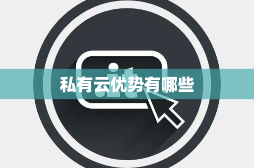 私有云优势有哪些
