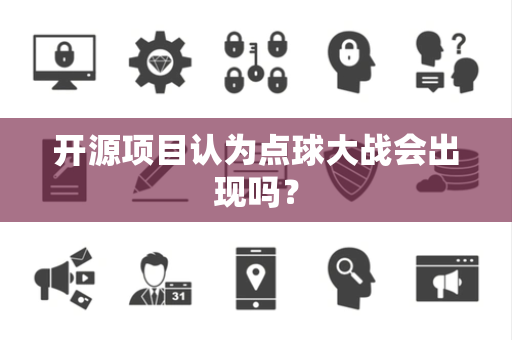 开源项目认为点球大战会出现吗？