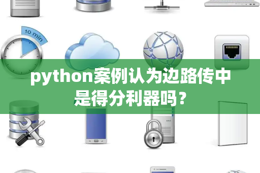 python案例认为边路传中是得分利器吗？
