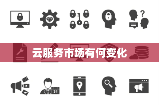 云服务市场有何变化