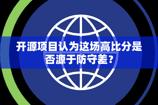 开源项目认为这场高比分是否源于防守差？