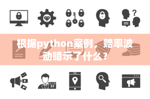 根据python案例，赔率波动暗示了什么？