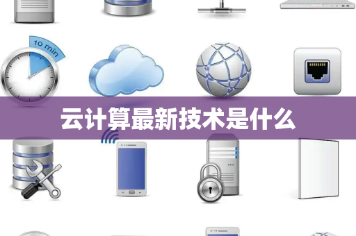 云计算最新技术是什么