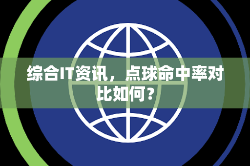 综合IT资讯，点球命中率对比如何？