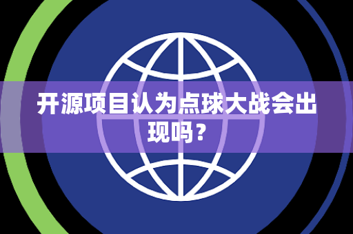 开源项目认为点球大战会出现吗？