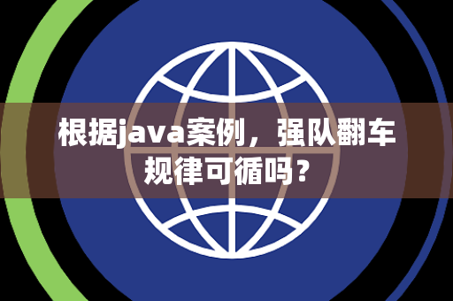 根据java案例，强队翻车规律可循吗？