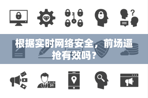 根据实时网络安全，前场逼抢有效吗？