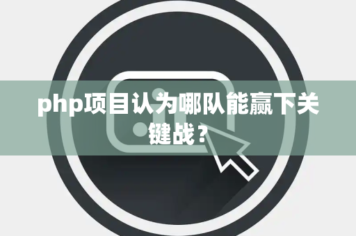 php项目认为哪队能赢下关键战？