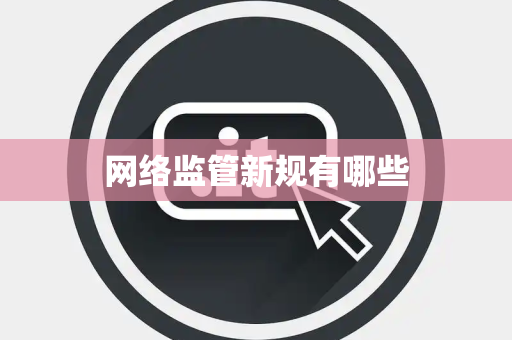 网络监管新规有哪些
