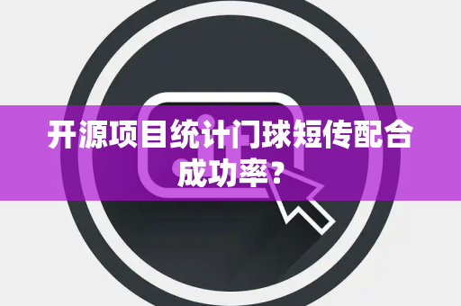 开源项目统计门球短传配合成功率？