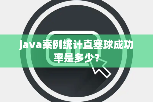 java案例统计直塞球成功率是多少？