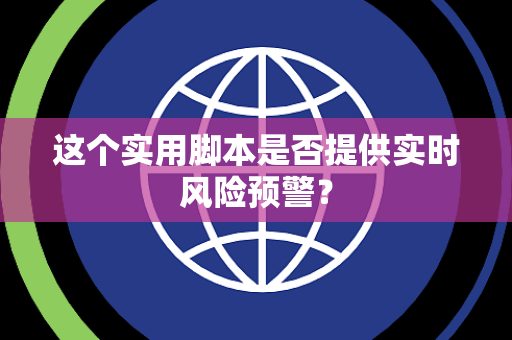 这个实用脚本是否提供实时风险预警？