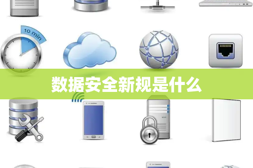 数据安全新规是什么