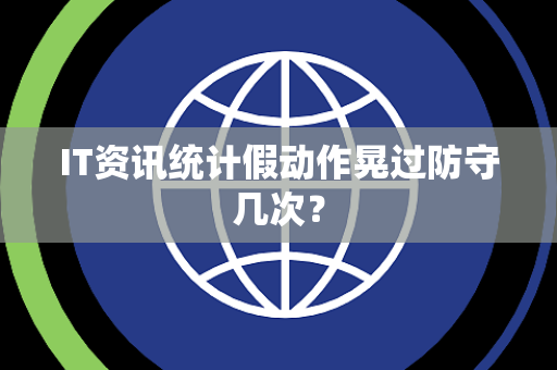 IT资讯统计假动作晃过防守几次？