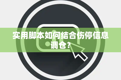 实用脚本如何结合伤停信息调仓？