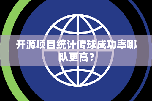 开源项目统计传球成功率哪队更高？
