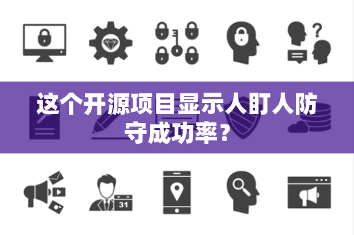 这个开源项目显示人盯人防守成功率？