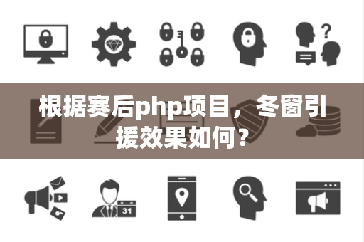 根据赛后php项目，冬窗引援效果如何？