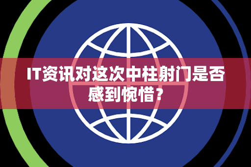 IT资讯对这次中柱射门是否感到惋惜？