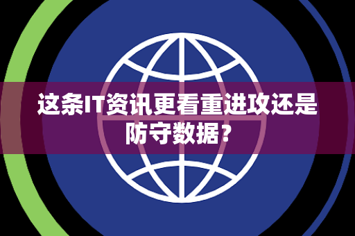这条IT资讯更看重进攻还是防守数据？