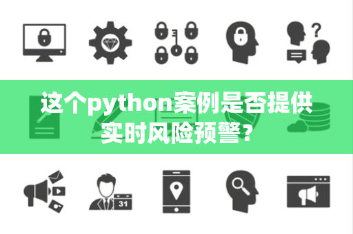 这个python案例是否提供实时风险预警？