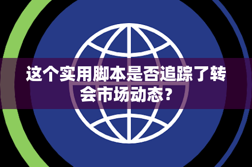 这个实用脚本是否追踪了转会市场动态？
